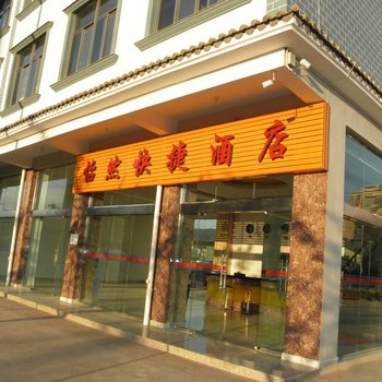 玉溪怡然快捷酒店酒店提供图片