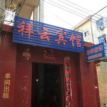 永城祥云宾馆酒店提供图片