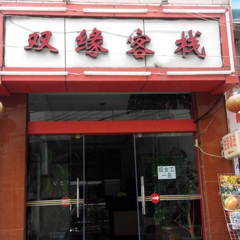 大理双缘客栈