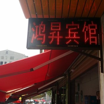 益阳鸿昇宾馆