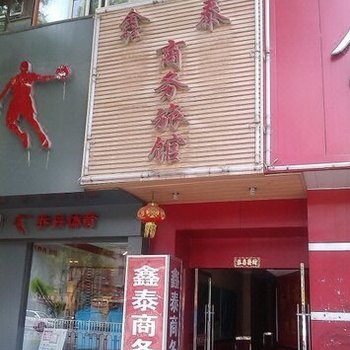 兰州鑫泰商务旅馆