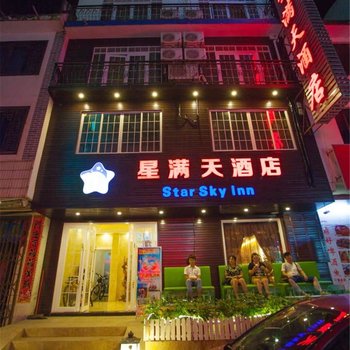 阳朔星满天艺术酒店酒店提供图片