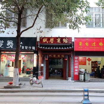 丽江赋誉宾馆