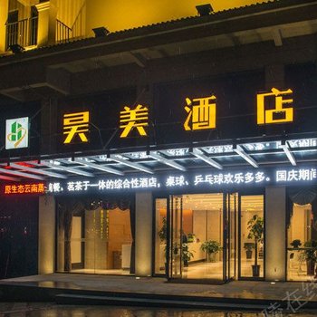 南陵昊美酒店酒店提供图片