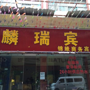 麟瑞宾馆(曲靖北园新村店)酒店提供图片