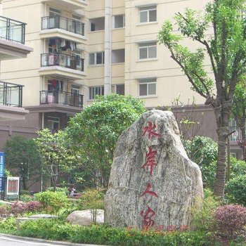 爱心公寓(常州水岸人家花园店)