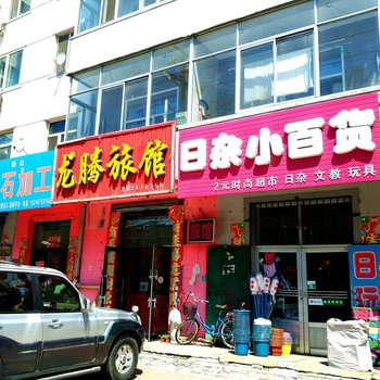伊春龙腾旅馆