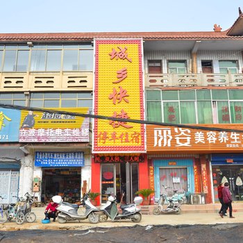 南阳城乡快捷宾馆