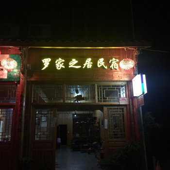 景宁罗家之居客栈酒店提供图片