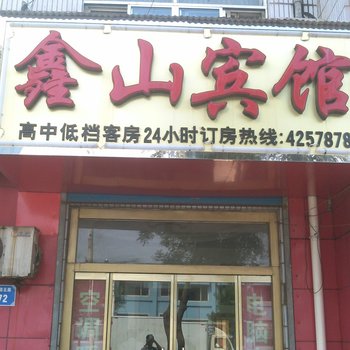 平原鑫山宾馆酒店提供图片