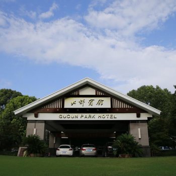 上海衡山北郊宾馆