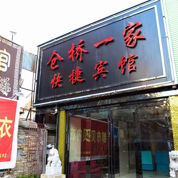 仓桥一家快捷宾馆酒店提供图片