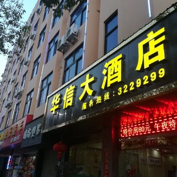 云县华信大酒店酒店提供图片