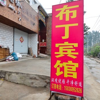 洛阳布丁宾馆玉泉店酒店提供图片