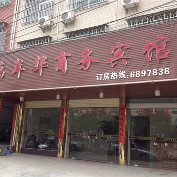 龙岩长汀万年华商务宾馆酒店提供图片