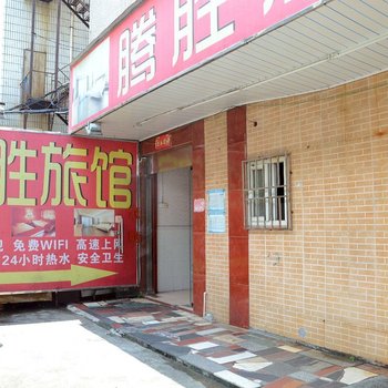 深圳腾胜旅馆