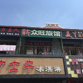 萝北新众旺旅馆酒店提供图片