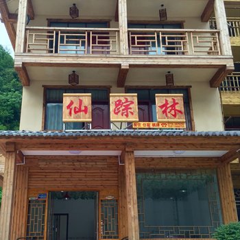 神农架仙踪林客栈酒店提供图片