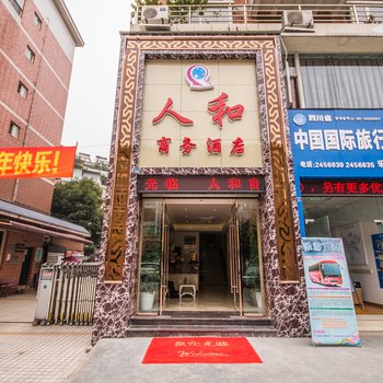 乐山人和商务酒店酒店提供图片