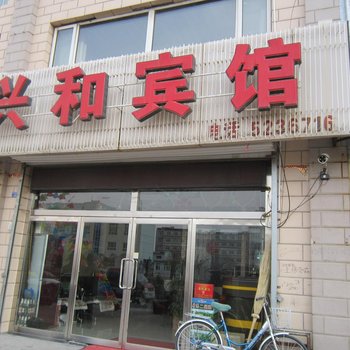 张北兴和宾馆酒店提供图片