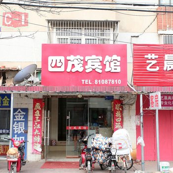 连云港四茂宾馆