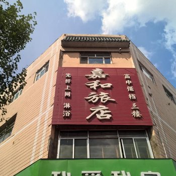 鸡西嘉和旅店酒店提供图片