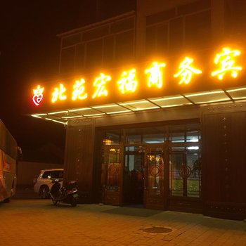 呼玛北苑宏福商务宾馆酒店提供图片