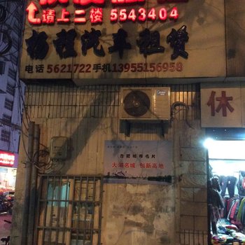 合肥权友旅社