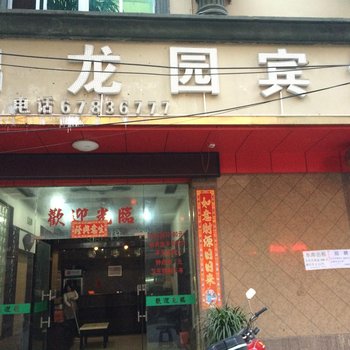 屯昌锦龙园宾馆酒店提供图片