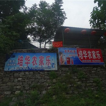 培华农家乐(陵川锡崖沟二部)酒店提供图片
