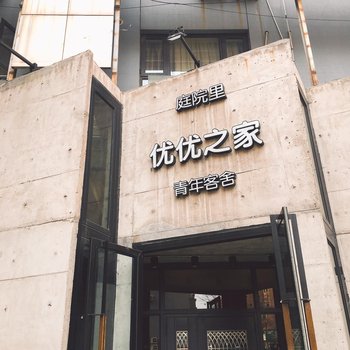 大连优优之家青年客舍