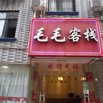 金华毛毛客栈酒店提供图片