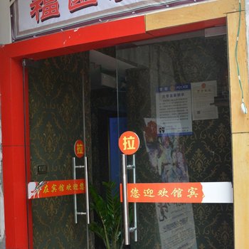 阆中福園宾馆酒店提供图片