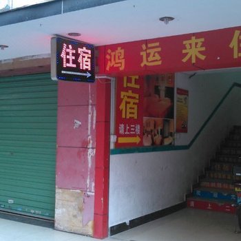 深圳鸿运来旅馆