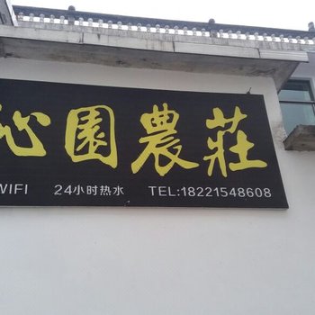 婺源沁园农庄酒店提供图片