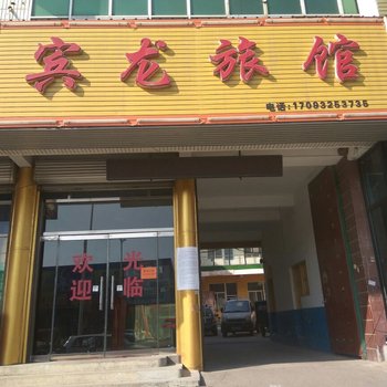 高碑店宾龙旅馆酒店提供图片