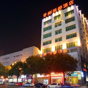 株洲香榭丽都酒店