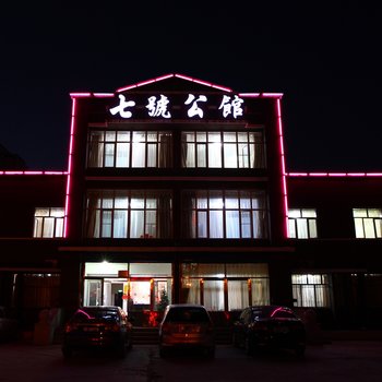 齐齐哈尔七号公馆