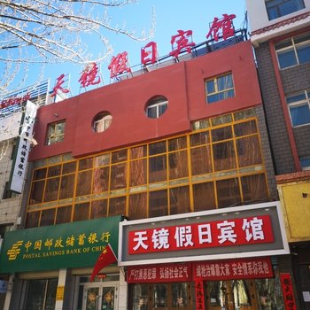 格尔木天镜假日宾馆