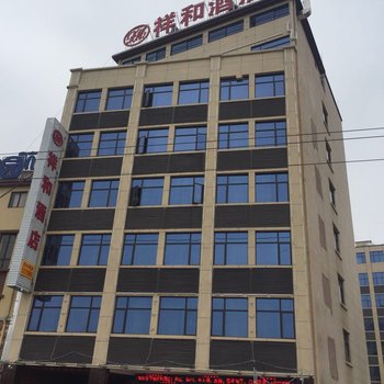 景谷祥和酒店酒店提供图片