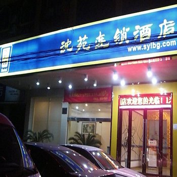 南苑e家(鄞州区联盛广场店)酒店提供图片