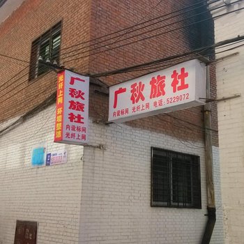 高平广秋旅社酒店提供图片