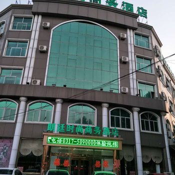 肃宁朗廷时尚商务酒店酒店提供图片