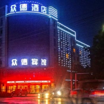 庆阳众德酒店