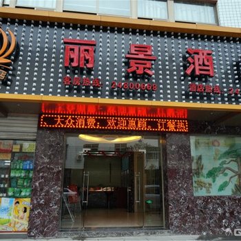 永泰丽景酒店酒店提供图片