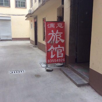 沭阳满意旅馆酒店提供图片