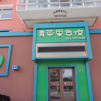 青苹果宾馆(白城瑞光店)酒店提供图片