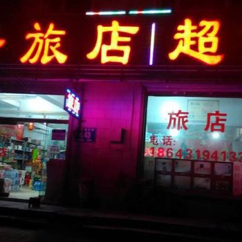 长春兴兴旅店