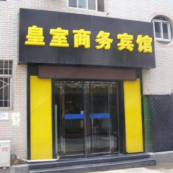 志丹皇室商务宾馆