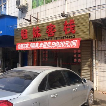 于都姐妹客栈酒店提供图片